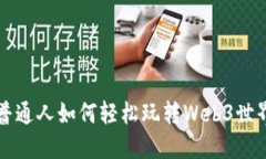 普通人如何轻松玩转Web3世界