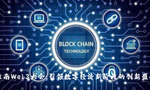 云南Web3大会：引领数字经济新阶段的创新盛会