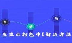 : TP钱包买币一直显示打包中？解决方法和常见问