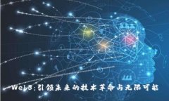 Web3：引领未来的技术革命与无限可能