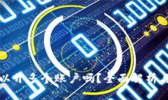 TP钱包可以开多个账户吗？全面解析与操作指南