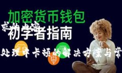 下面是您要求的内容。TP钱包交易处理中卡顿的解