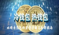 比特币钱包的类型详解与选择指南