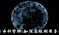   TP钱包中多币种管理：如何高效利用多种数字资