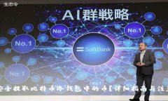 如何安全提取比特币冷钱包中的币？详细指南与