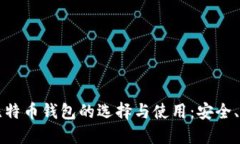 深入了解比特币钱包的选择与使用：安全、便捷