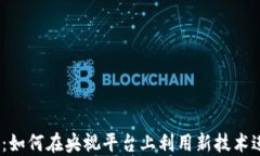 Web3.0时代：如何在央视平台上利用新技术进行创