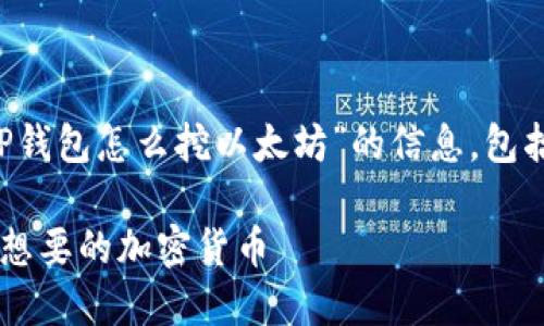 为了满足您的要求，以下是关于“TP钱包怎么挖以太坊”的信息，包括、关键词、内容大纲以及相关问题。

TP钱包挖以太坊指南：轻松获取您想要的加密货币