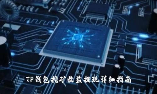 TP钱包挖矿收益提现详细指南