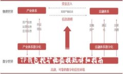 TP钱包挖矿收益提现详细指南