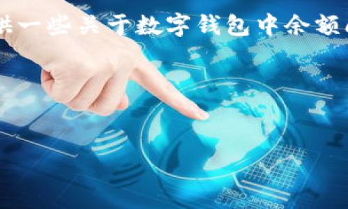 这似乎是关于数字钱包或加密钱包的具体问题，而非一个完整的文章需求。不过我可以为你提供一些关于数字钱包中余额问题的相关信息和结构大纲。以下是一个的、关键词和内容大纲，以及针对相关问题的详细介绍。

### 和关键词示例


如何查看TP钱包中的假USDT余额？
