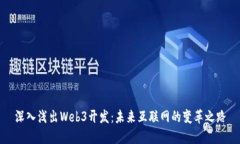 深入浅出Web3开发：未来互联网的变革之路