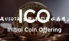 这是一个关于如何将TP钱包中的币兑换成USDT的主