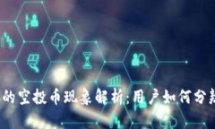 TP钱包中的空投币现象解析：用户如何分辨和利用