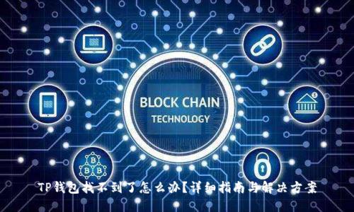 TP钱包找不到了怎么办？详细指南与解决方案