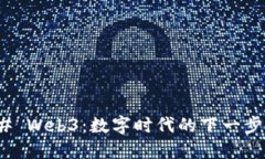 ### Web3：数字时代的下一步演进