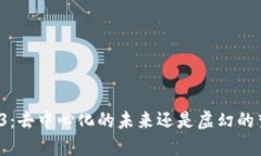 Web3：去中心化的未来还是虚幻的梦想？