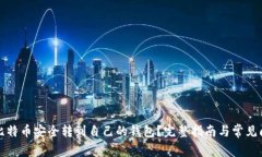 如何将比特币安全转到自己的钱包？完整指南与
