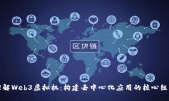 理解Web3虚拟机：构建去中心化应用的核心组件