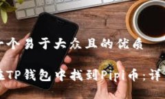 思考一个易于大众且的优质如何在TP钱包中找到