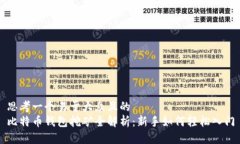 思考一个易于大众且的  比特币钱包挖矿全解析：