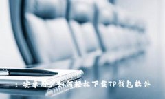 : 安卓用户如何轻松下载TP钱包软件