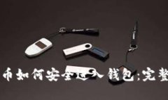 比特币如何安全进入钱包：完整指南