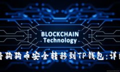 如何将狗狗币安全转移到TP钱包：详细指南