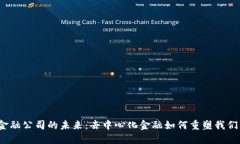 探索Web3金融公司的未来：去中心化金融如何重塑