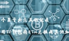思考一个易于大众且的优质如何使用TP钱包将ET