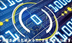 如何解除TP钱包授权合约？详解步骤与注意事项