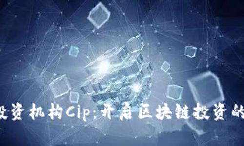 Web3投资机构Cip：开启区块链投资的新纪元