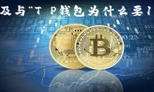为了确保我们提供的信息尽可能详细和有价值，我将为您设计一个、关键词、内容大纲，以及与“T P钱包为什么要100个”相关的七个问题的详细介绍。由于内容的字数限制，我将提供大纲及部分内容示例。

### 

为什么T P钱包需要100个？深入解析及使用指南