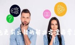 比特币钱包更新出错的解决方案与常见问题解析