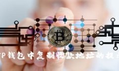 如何解决TP钱包中复制收款地址的提示消失问题