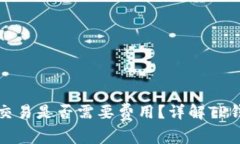 TP钱包取消交易是否需要费用？详解TP钱包交易流