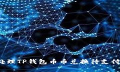 如何处理TP钱包币币兑换待支付状态？