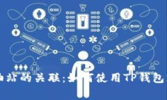 TP钱包与加油站的关联：如何使用TP钱包支付加油