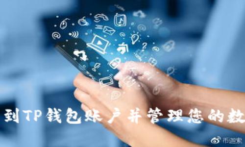 如何找到TP钱包账户并管理您的数字资产