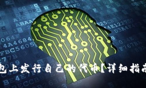 如何在TP钱包上发行自己的代币？详细指南与实用技巧