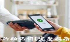 如何找回TP钱包的助记词？完整指南及常见问题解