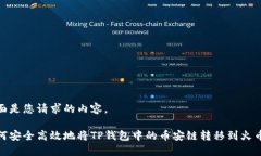 下面是您请求的内容。如何安全高效地将TP钱包中