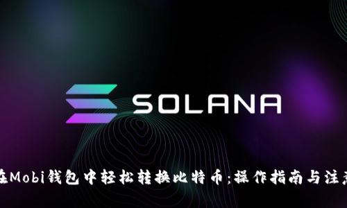 如何在Mobi钱包中轻松转换比特币：操作指南与注意事项