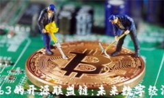 探讨Web3的开源联盟链：未来数字经济的基石