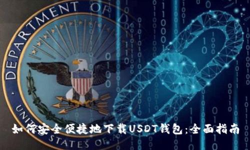 如何安全便捷地下载USDT钱包：全面指南