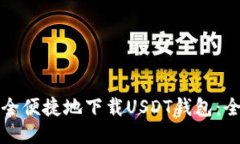 如何安全便捷地下载USDT钱包：全面指南
