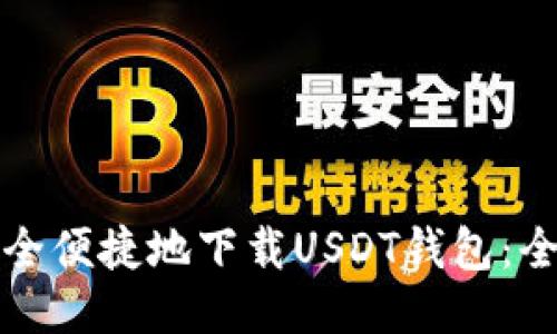 如何安全便捷地下载USDT钱包：全面指南