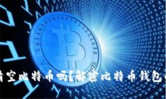 钱包升级会清空比特币吗？解密比特币钱包的安