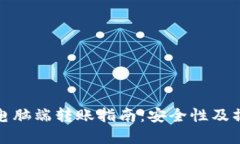 TP钱包电脑端转账指南：安全性及操作详解