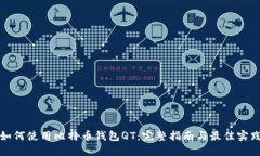 如何使用比特币钱包QT：完整指南与最佳实践